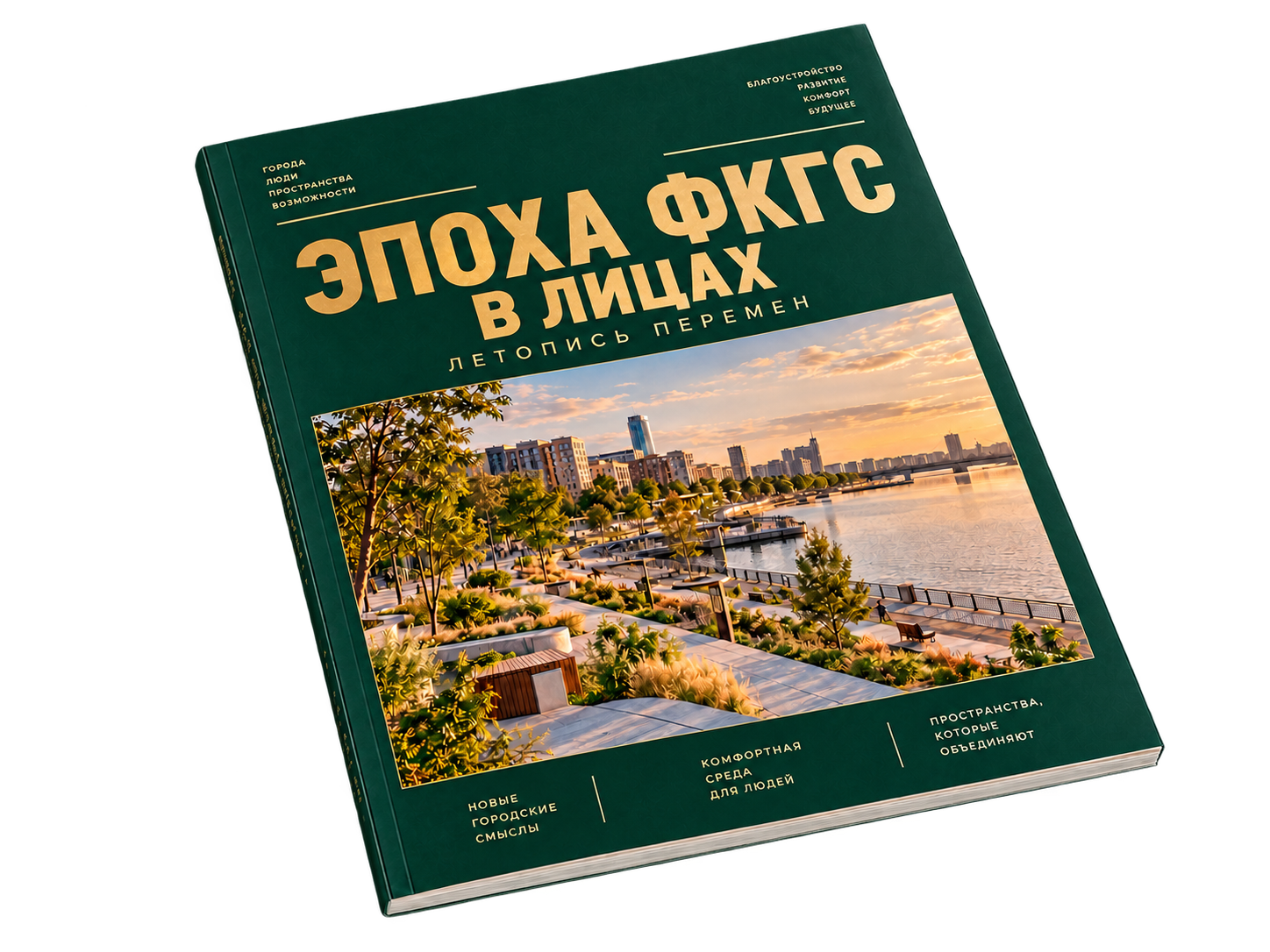 Журнал «Эпоха ФКГС в лицах»: изумрудная обложка с золотой типографикой и фотографией благоустроенной набережной