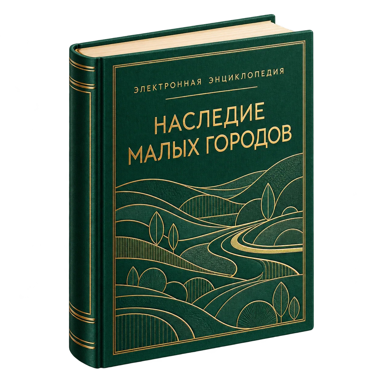 Закрытая книга «Электронная энциклопедия. Наследие малых городов» с изумрудной обложкой и золотым тиснением