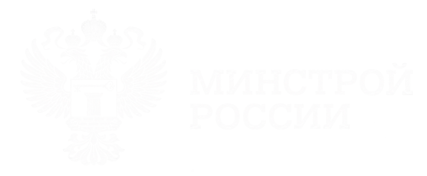 Минстрой России